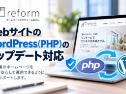 PHPの重大な脆弱性2件、深刻度「9.2」の修正版公開。「ホームページのリフォーム屋さん」が中小企業向け「PHP・WordPress更新代行サービス」を35,000円から提供開始