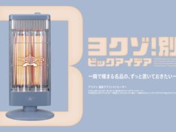「ヨクゾ！別注」シリーズ第2弾はアラジン 「青霞色」の遠赤グラファイトヒーターを発売