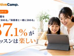 【ネイティブキャンプ利用の小学生親子102組調査】受講時間を「自分で決める・家族と一緒に決める」と回答した子どもの87.1％がレッスンを「楽しい」と回答
