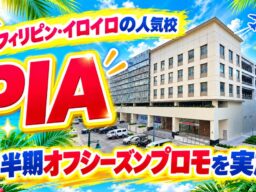 【ネイティブキャンプ留学】語学学校「PIA」下半期オフシーズンプロモを実施