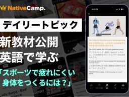 【英会話×スポーツ科学】ネイティブキャンプ、運動中のエネルギー供給の仕組みを英語で学ぶ教材を公開
