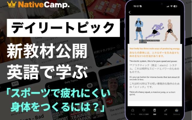 【英会話×スポーツ科学】ネイティブキャンプ、運動中のエネルギー供給の仕組みを英語で学ぶ教材を公開