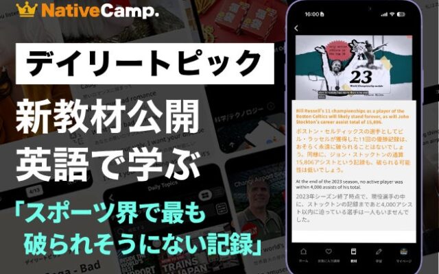 【英会話×スポーツ】ネイティブキャンプ、世界の「破られそうにない大記録」を英語で学ぶ教材を公開