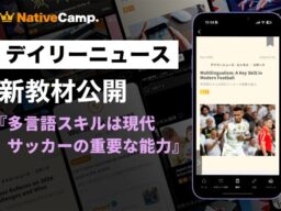 【英会話×スポーツ】ネイティブキャンプ、サッカーを題材に「言葉の壁を越えるコミュニケーション」を学ぶ教材を公開