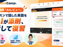 レッスンで話した英語をAIが添削、AI講師と話して復習！ネイティブキャンプ、新機能「AIレビュー」をリリース