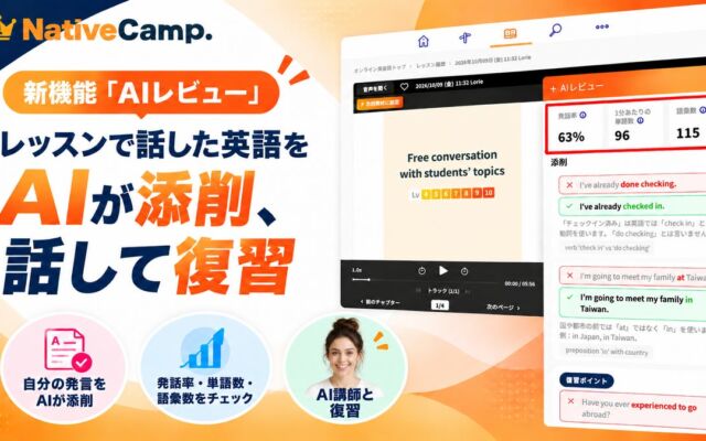 レッスンで話した英語をAIが添削、AI講師と話して復習！ネイティブキャンプ、新機能「AIレビュー」をリリース