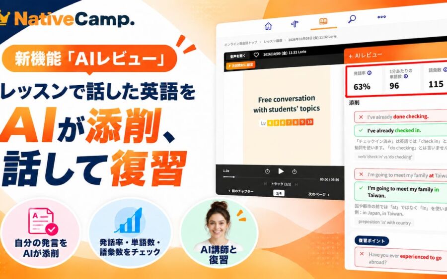 レッスンで話した英語をAIが添削、AI講師と話して復習！ネイティブキャンプ、新機能「AIレビュー」をリリース