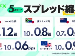 NZD/JPY、ZAR/JPY、TRY/JPY、GBP/USD、EUR/GBP 基準スプレッド縮小のお知らせ