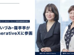 CSLベーリング前代表取締役社長の吉田いづみと元アクセンチュア マネージング・ディレクターの羅亭亭がGenerativeXに参画