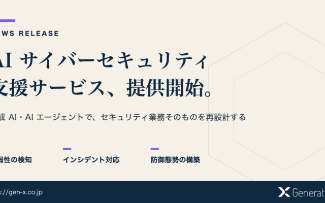 GenerativeX、AIを活用したサイバーセキュリティ支援サービスを提供開始