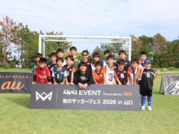 総勢約1,000人の子どもたちが4人制サッカー「4v4」を体験「4v4 EVENT Presented by au 秋のサッカーフェス 2026 in 山口」を開催