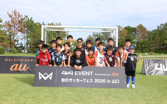 総勢約1,000人の子どもたちが4人制サッカー「4v4」を体験「4v4 EVENT Presented by au 秋のサッカーフェス 2026 in 山口」を開催