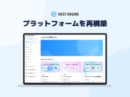 NE、AIエージェント時代に向け、ネクストエンジンのアプリストアを利用実績と評価を蓄積するプラットフォームへ再構築
