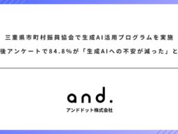 三重県市町村振興協会で生成AI活用プログラムを実施。受講後アンケートで85%が「生成AIへの不安が減った」と回答