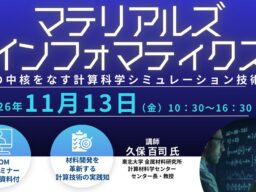 【ライブ配信/ZOOM】「マテリアルズインフォマティクスの中核をなす計算科学シミュレーション技術」セミナー開催！11月13日（金）主催：(株)シーエムシー・リサーチ