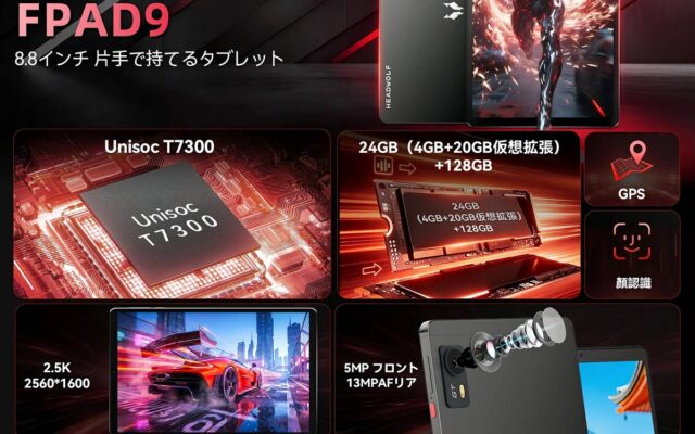 【新品発売記念価格！楽天限定】Headwolf FPAD9 8.8インチ 2.5K 90Hz simフリー タブレット Android 16 128GB 特別価格21,999円 レビューで特典も！