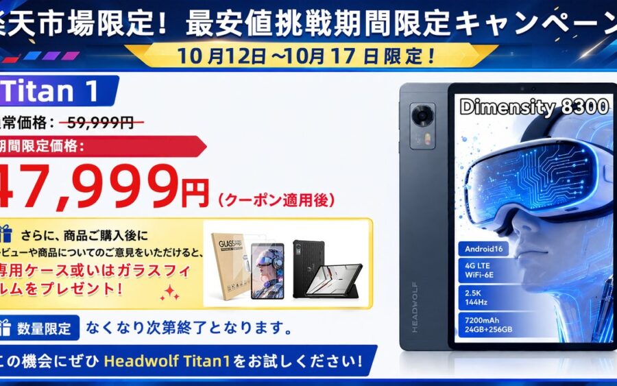 「楽天市場限定！最安値挑戦」Headwolf Titan1 Android16 タブレット 8.8インチ MTK8300 4GLTE simフリー 144Hz 24+256GB 47999円！