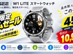 【今だけ45%OFF】1.43″ AMOLED＆550mAhバッテリー搭載！「DOOGEE W1 LITE」スマートウォッチがAmazon期間限定タイムセールを開催