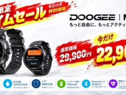 期間限定タイムセール】DOOGEEの高品質スマートウォッチ「M1 Pro」が今だけ23% OFFの22,900円（税込）！もっと自由に、アクティブな毎日をサポート