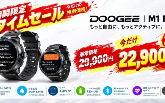 期間限定タイムセール】DOOGEEの高品質スマートウォッチ「M1 Pro」が今だけ23% OFFの22,900円（税込）！もっと自由に、アクティブな毎日をサポート