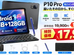 【Amazon限定】Android 16搭載「P10 Pro」10.1インチタブレットが10％OFF！通常19,900円→特別価格17,900円！キーボード付き豪華セット、在庫限りの特別セール開催！