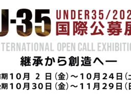 10/2(金)～11/29(日)「U-35国際公募展 ２０２６ 継承から創造へ ― Inheriting the Future」開催中！