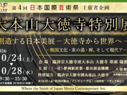 10/24(土)～28(水)開催「大本山大徳寺特別展「創造する日本美展ー大徳寺から世界へー」―戦国文化・茶の湯・禅、そして現代アート―」