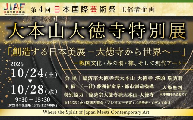 10/24(土)～28(水)開催「大本山大徳寺特別展「創造する日本美展ー大徳寺から世界へー」―戦国文化・茶の湯・禅、そして現代アート―」