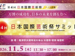 京都・大徳寺で「第4回日本国際芸術祭サミット」11月5日(木)開催、テーマは「万博レガシーから世界へ」