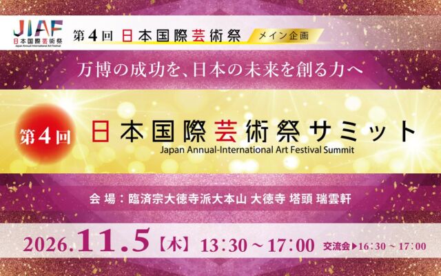 京都・大徳寺で「第4回日本国際芸術祭サミット」11月5日(木)開催、テーマは「万博レガシーから世界へ」