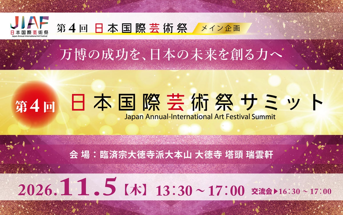京都・大徳寺で「第4回日本国際芸術祭サミット」11月5日(木)開催、テーマは「万博レガシーから世界へ」