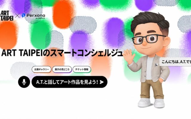台湾の国際アートフェア「ART TAIPEI 2026」に、公式AIコンシェルジュ「A.T.」が登場。「Perxona」で生まれたAIアバターが、公式サイトと会場で来場者を案内