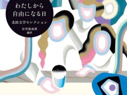 フィンランド、スウェーデン、ノルウェー、デンマーク、アイスランド。北欧5か国の知られざる女性文学を、10人の翻訳者が選んだ短編集『わたしがわたしから自由になる日』10月5日発売！