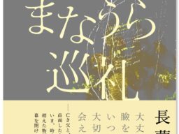 「ダ・ヴィンチ」創刊編集長、長薗安浩による7年ぶりの小説に各界から絶賛の声続々！ 時空を超えた父と子の物語『まなうら巡礼』が10月13日発売