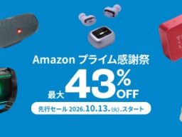 Amazonプライム感謝祭先行セール開催中！人気のワイヤレスイヤホンからポータブルスピーカーまでJBL公式ストア限定モデルが最大43%OFF