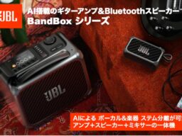 AIが楽曲をリアルタイム分離、演奏・練習・制作を1台で次世代ポータブルアンプ&Bluetoothワイヤレススピーカー「JBL BandBox Solo」「JBL BandBox Trio」一般販売開始