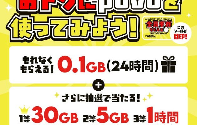 povo、サントリー「クラフトボス」対象商品をローソン店舗で購入すると最大「30GB(30日間)」が当たるキャンペーンを実施