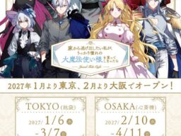 「家から逃げ出したい私が、うっかり憧れの大魔法使い様を買ってしまったら」Jewel Tale Cafe開催決定　東京・池袋と大阪で