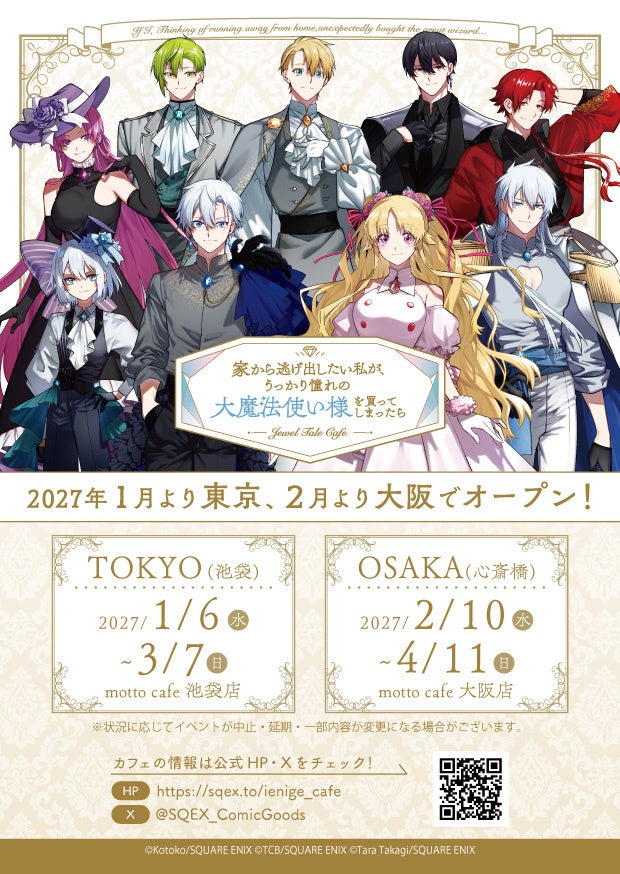「家から逃げ出したい私が、うっかり憧れの大魔法使い様を買ってしまったら」Jewel Tale Cafe開催決定　東京・池袋と大阪で