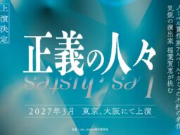 稲葉賀恵が演出、カミュの革命劇『Les Justes～正義の人々～』2027年3月に東京・大阪で上演決定