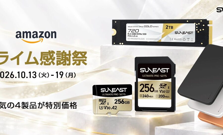 【Amazonプライム感謝祭】SUNEAST、メモリーカードや内蔵メモリー、半固体モバイルバッテリーを特別価格で販売