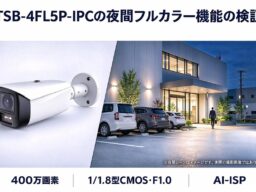 旭東みらいテクノロジー、夜間フルカラーに対応した400万画素バレット型AI ネットワークカメラ「TSB-4FL5P-IPC」を2026年10月より発売予定