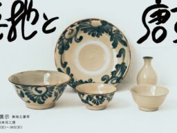 真っ向から“形”で魅せるやちむんーー読谷山焼北窯・松田健悟 個展「無地と唐草」を代々木上原「IEGNIM」で開催