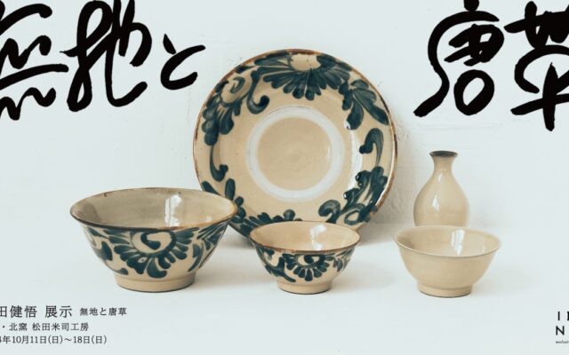 真っ向から“形”で魅せるやちむんーー読谷山焼北窯・松田健悟 個展「無地と唐草」を代々木上原「IEGNIM」で開催
