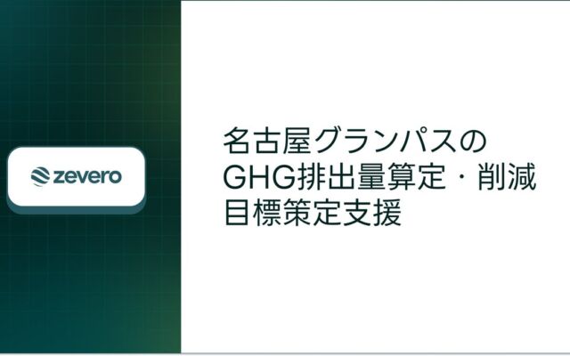 名古屋グランパスのGHG排出量を初めてクラブ全社で可視化、9割超がScope3　ファン来場の推計排出は事業排出を上回る結果に