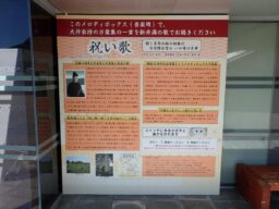 【LIMNO】鳥取市因幡万葉歴史館に「メロディーBOX」を設置しました