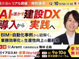 建設業のAI活用、「実践」の鍵は？Arent社長がBIM・自動化の事例で解説する講演を開催＜12/10・参加無料＞