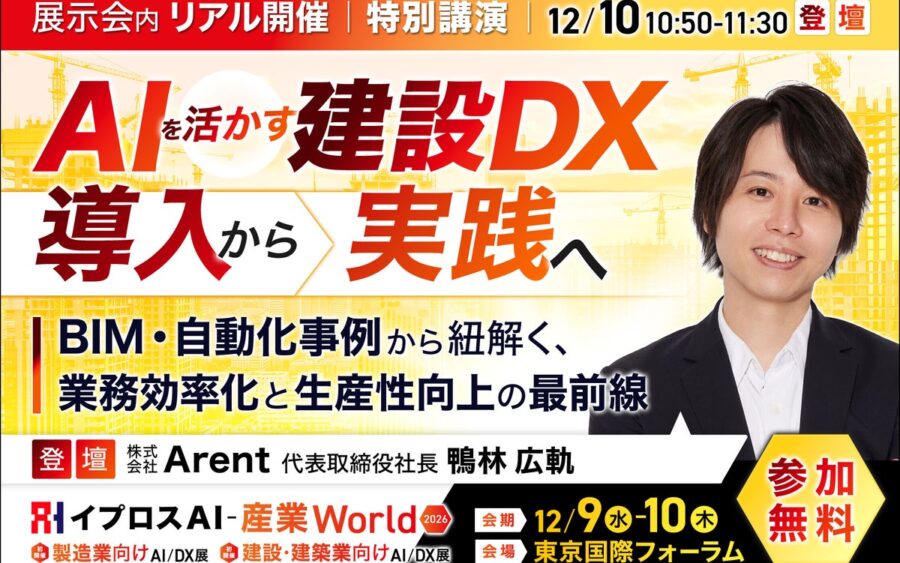 建設業のAI活用、「実践」の鍵は？Arent社長がBIM・自動化の事例で解説する講演を開催＜12/10・参加無料＞