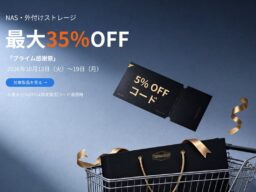 TERRAMASTER、Amazon「プライム感謝祭」でNAS・外付けストレージを最大35％OFF