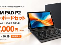 Helio G99・8GB＋256GB搭載のAGM PAD P2、キーボードセットが27,000円。Amazon「プライム感謝祭」で数量限定セール